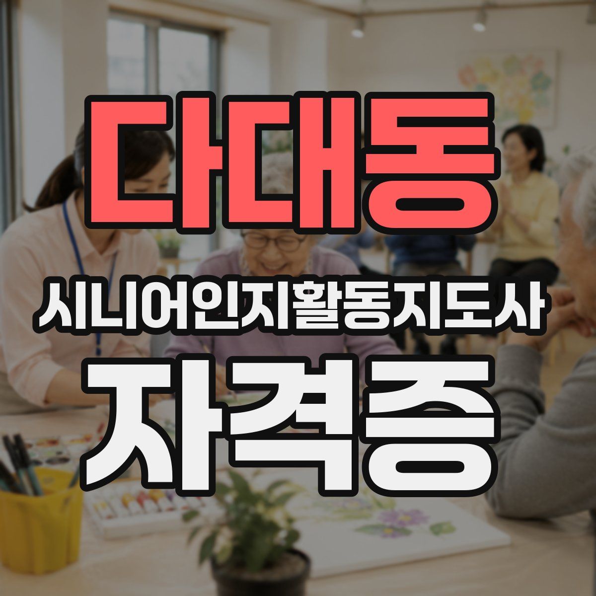다대동 시니어인지활동지도사 자격증