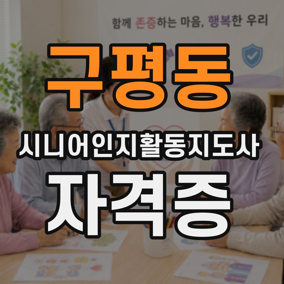 구평동 시니어인지활동지도사 자격증