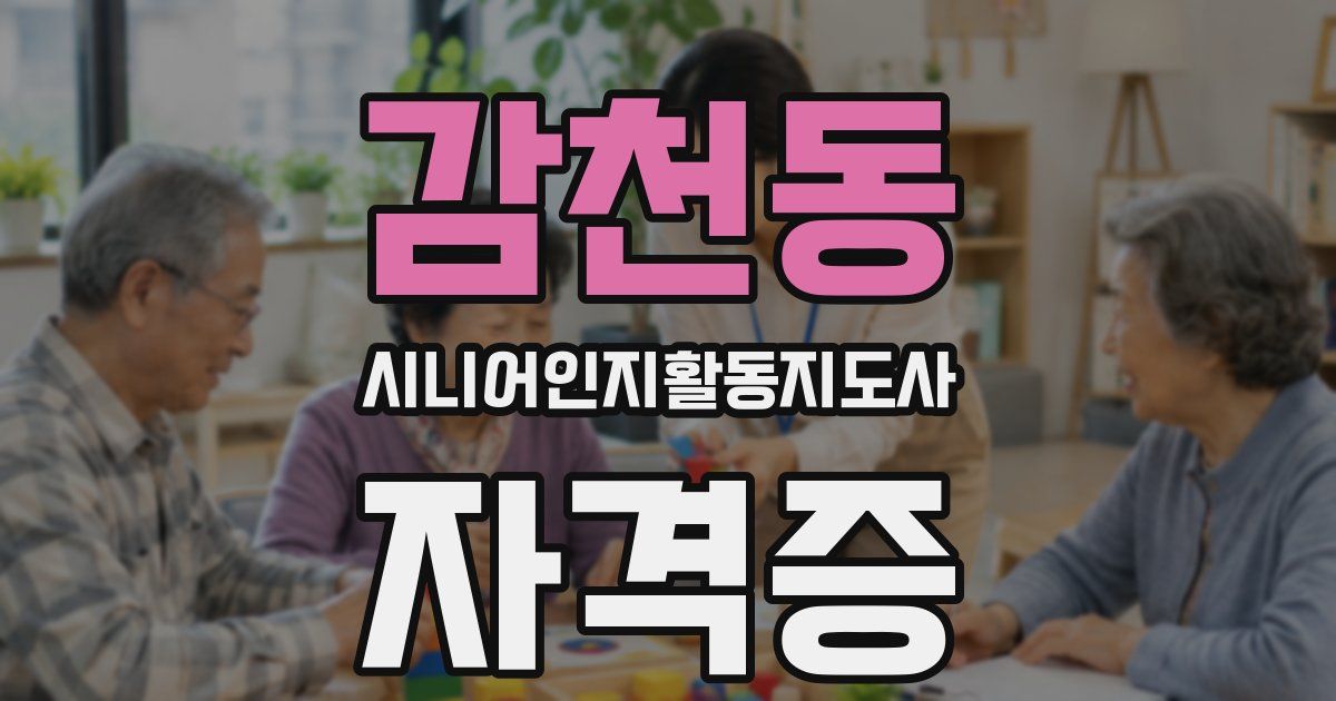 감천동 시니어인지활동지도사 자격증