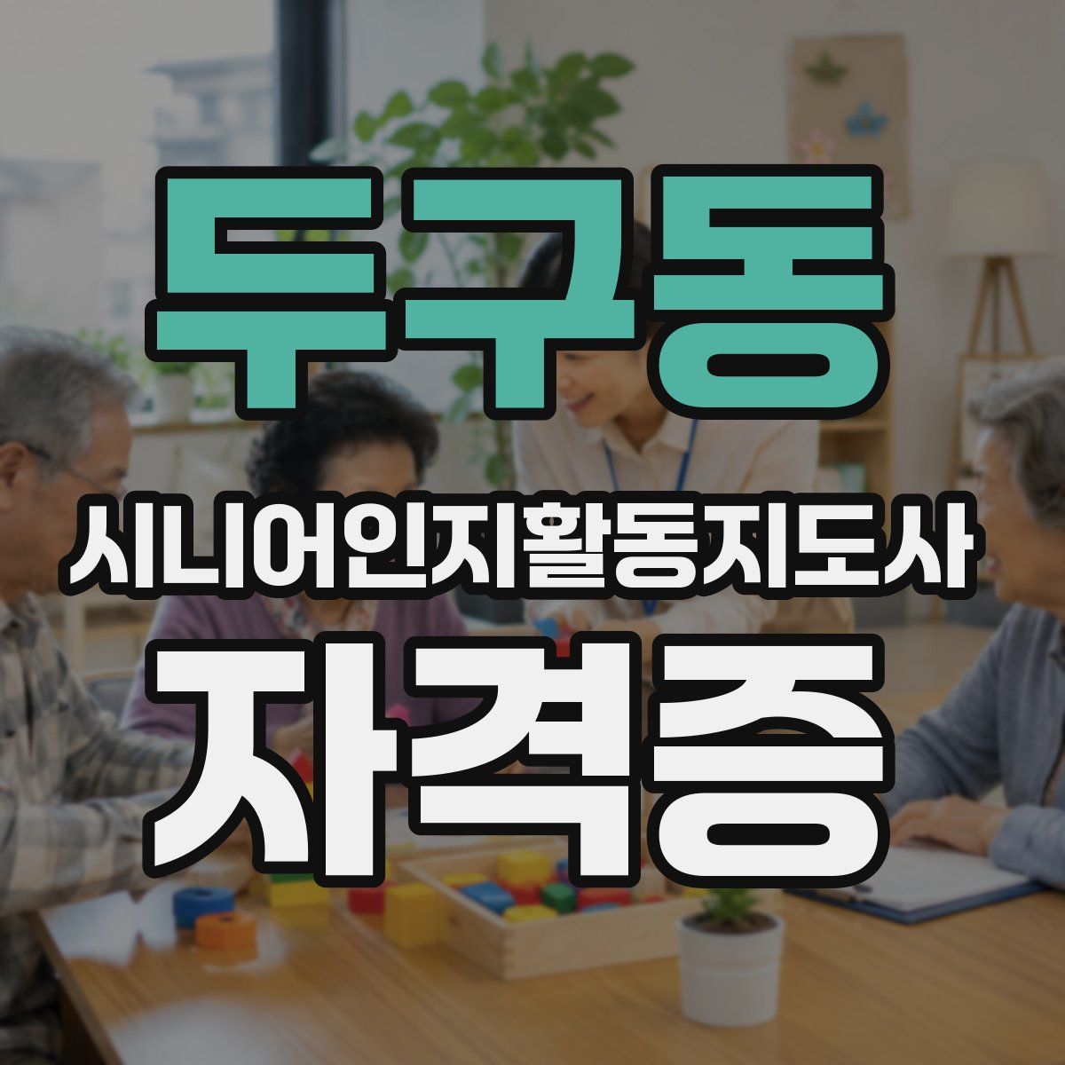 두구동 시니어인지활동지도사 자격증