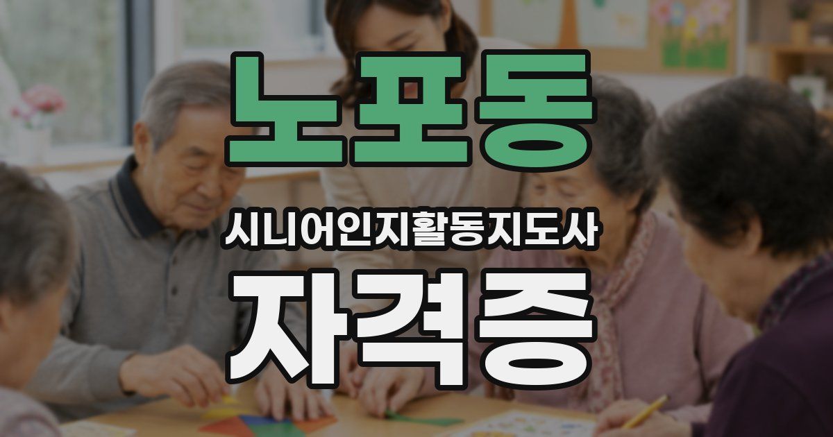 노포동 시니어인지활동지도사 자격증