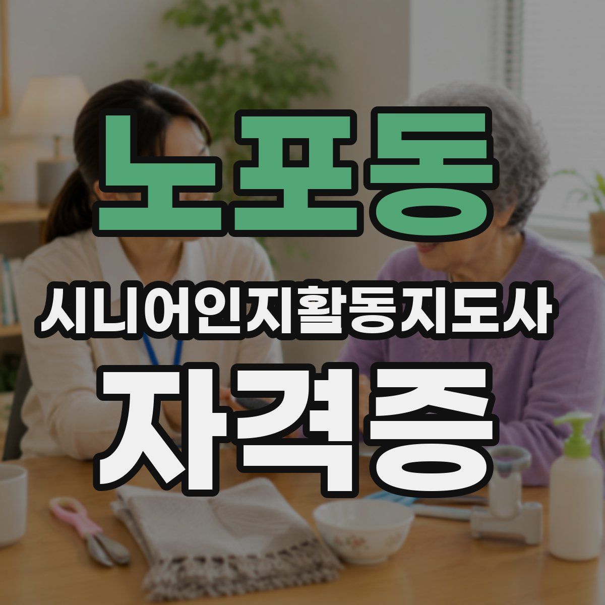 노포동 시니어인지활동지도사 자격증