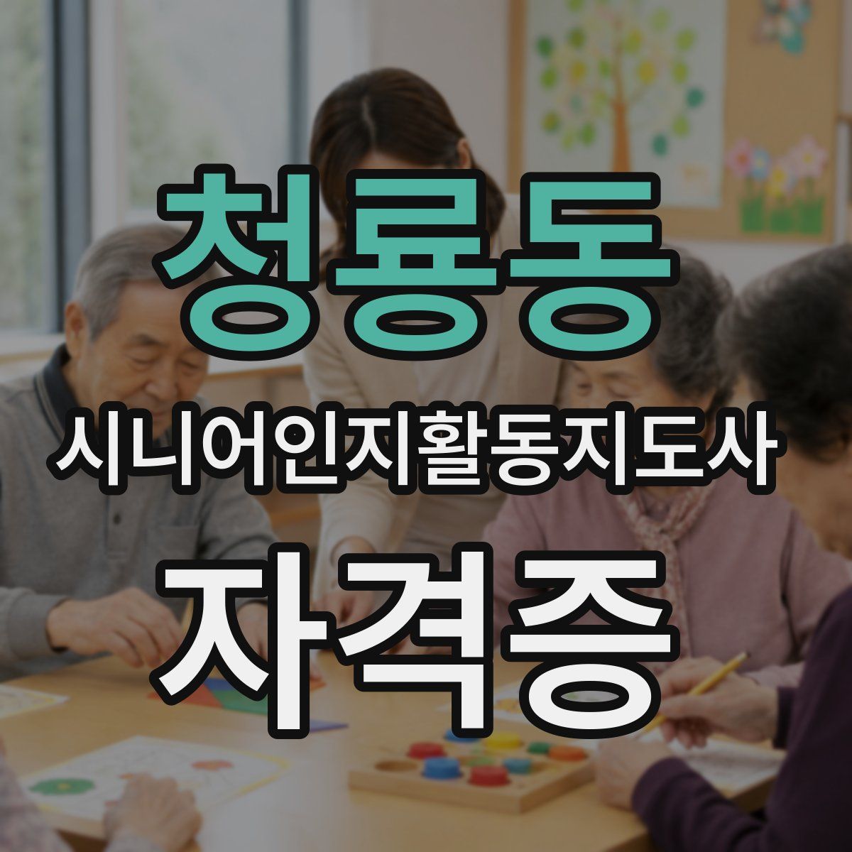 청룡동 시니어인지활동지도사 자격증