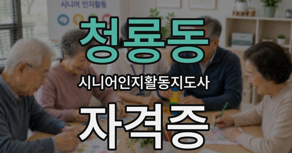 청룡동 시니어인지활동지도사 자격증
