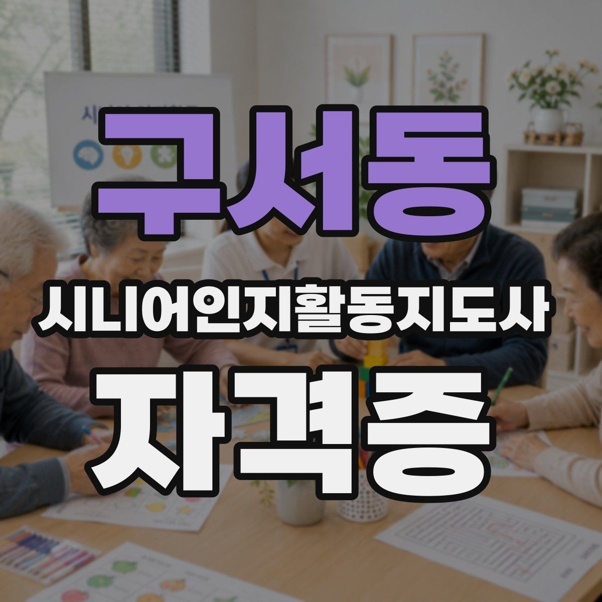 구서동 시니어인지활동지도사 자격증 취득 전에 확인할 자격 요건