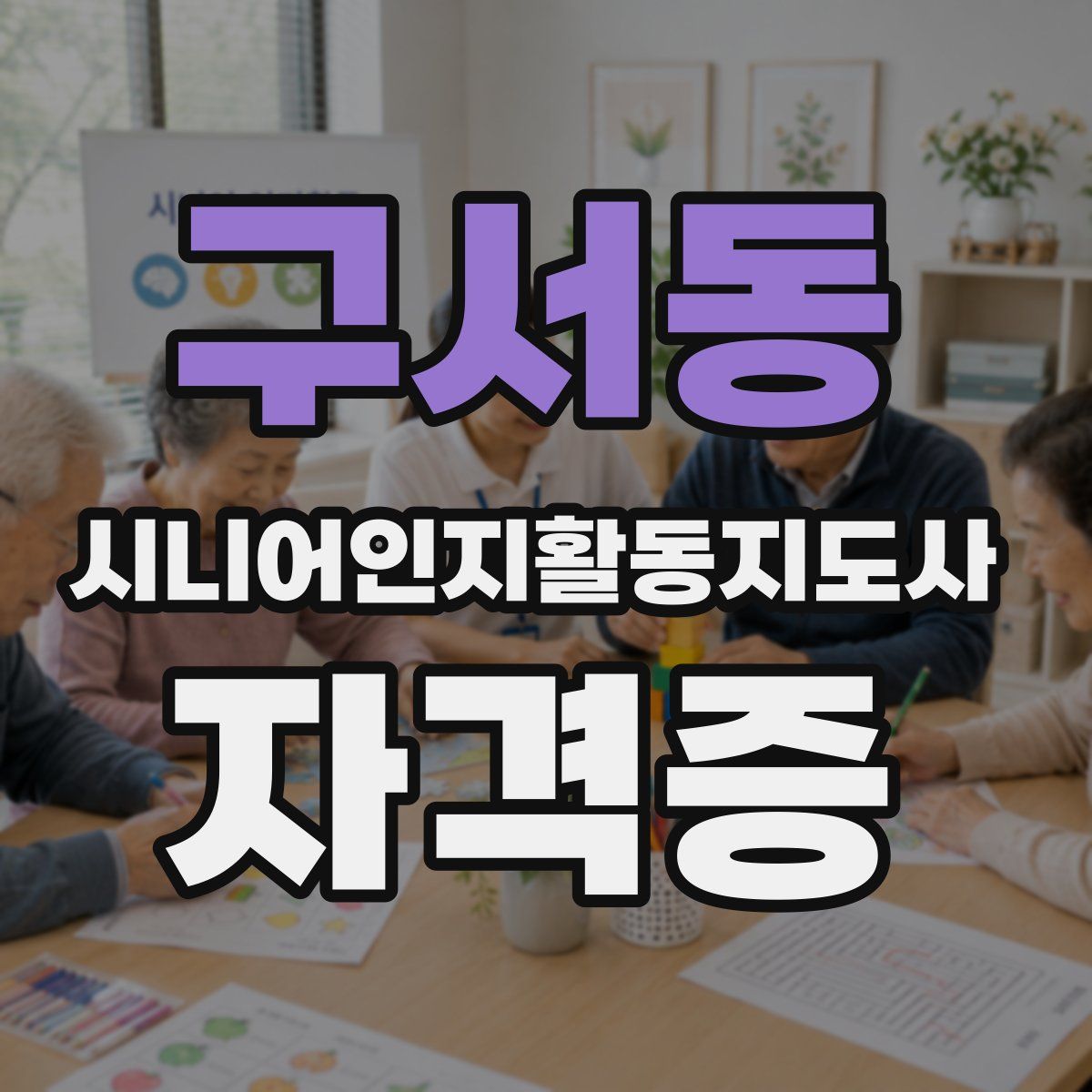 구서동 시니어인지활동지도사 자격증