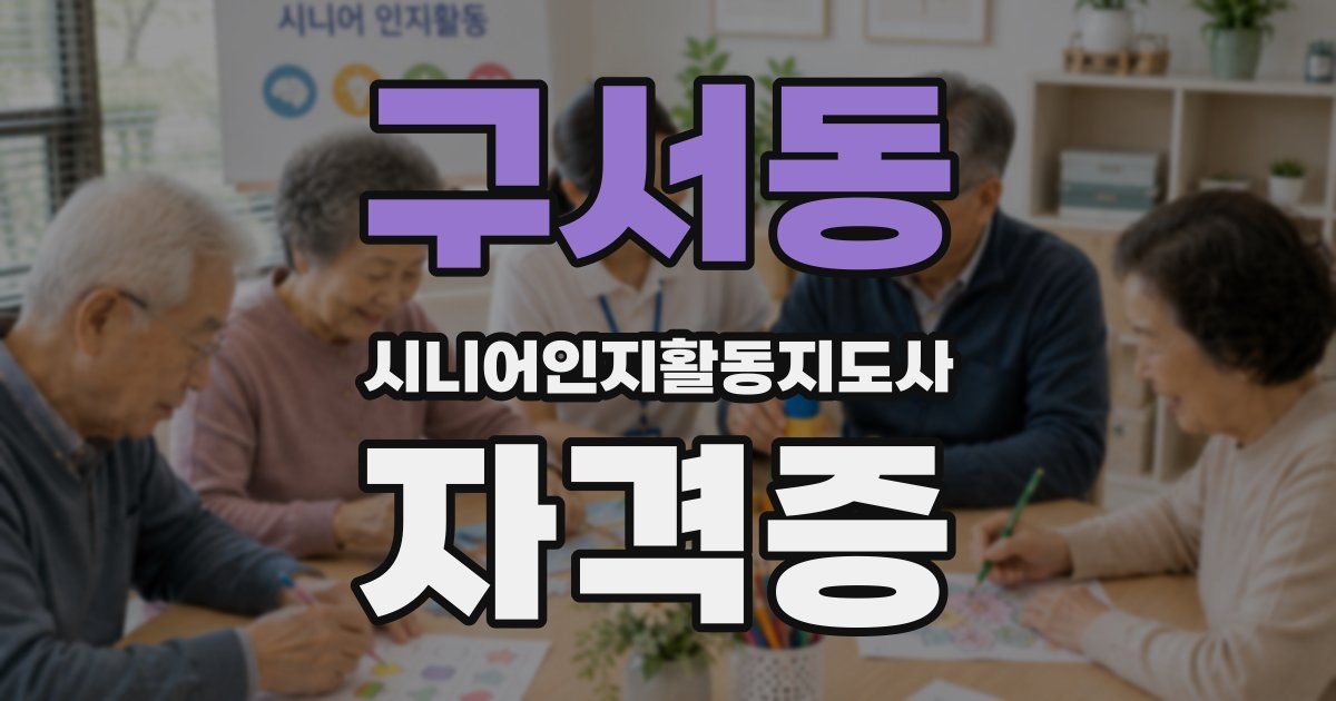 구서동 시니어인지활동지도사 자격증