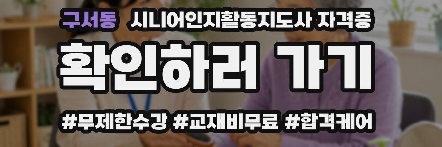 구서동 시니어인지활동지도사 자격증