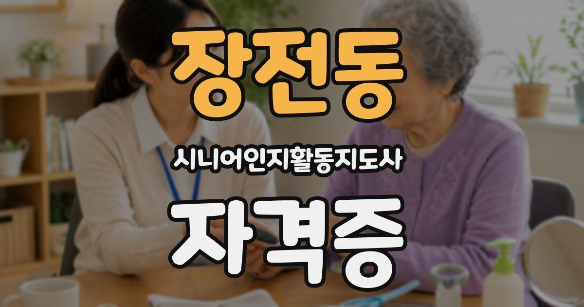 장전동 시니어인지활동지도사 자격증
