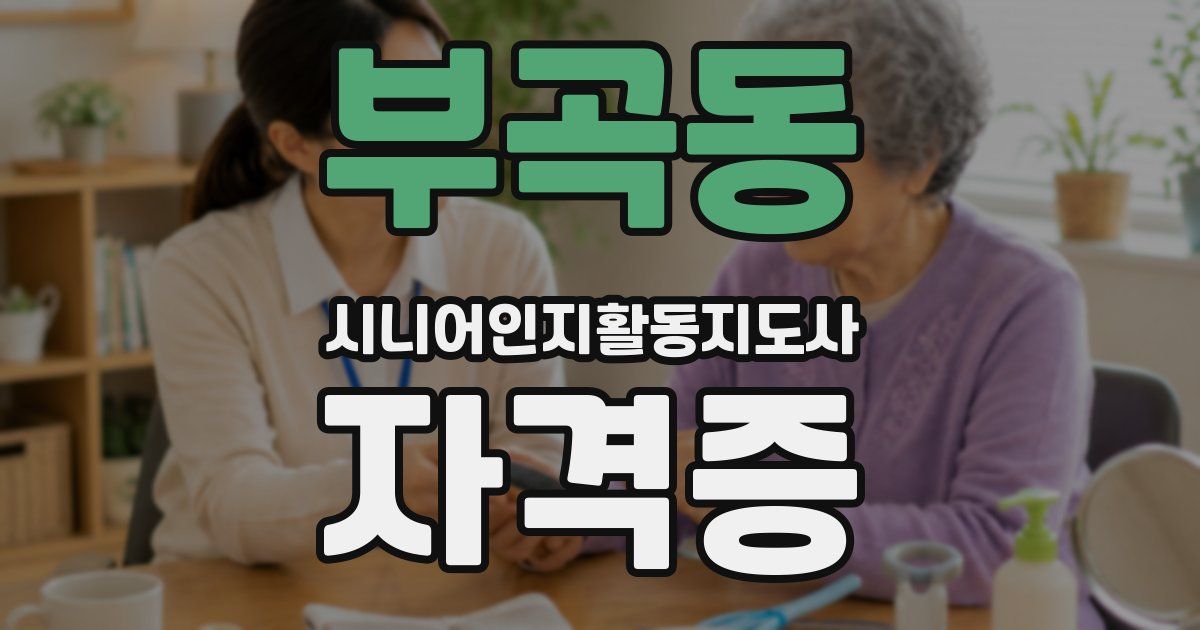 부곡동 시니어인지활동지도사 자격증