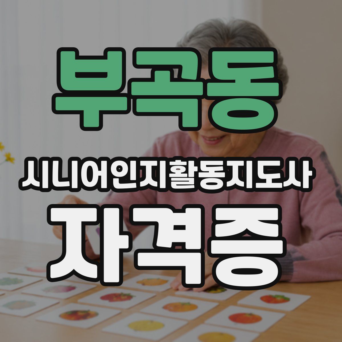 부곡동 시니어인지활동지도사 자격증