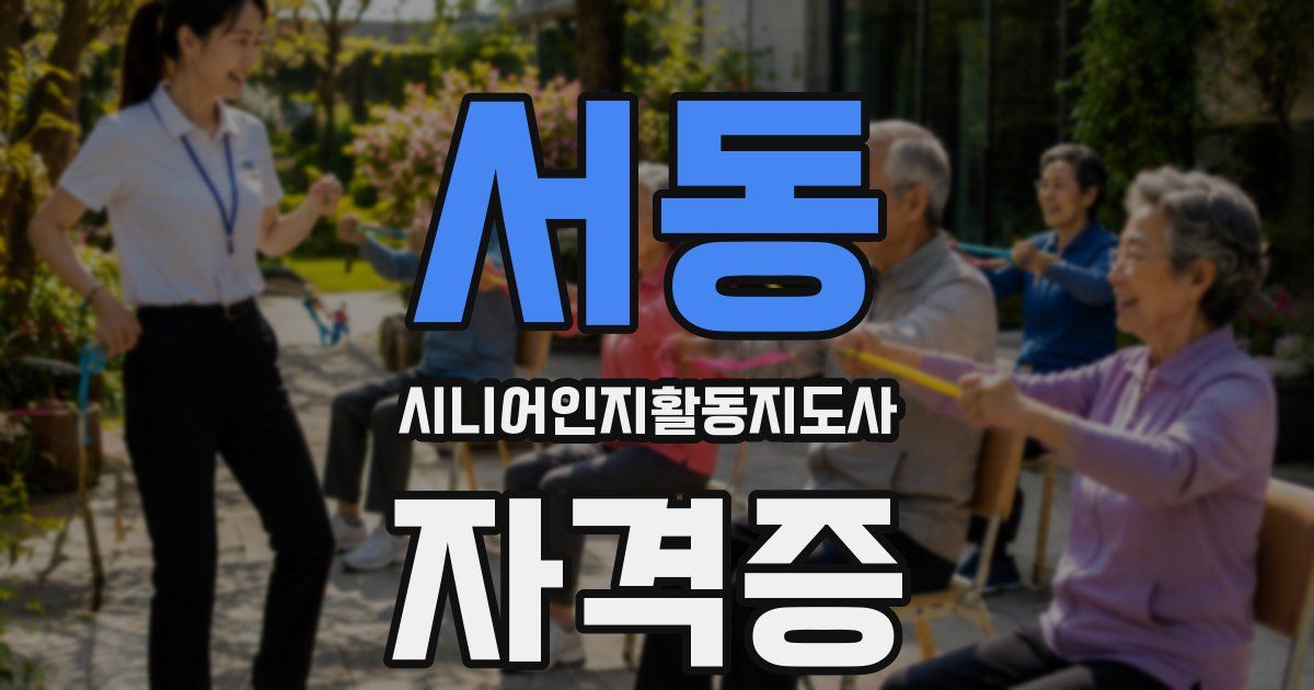 서동 시니어인지활동지도사 자격증