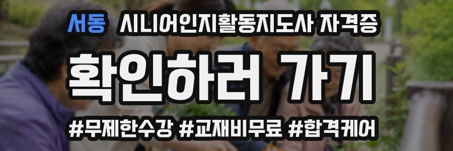 서동 시니어인지활동지도사 자격증