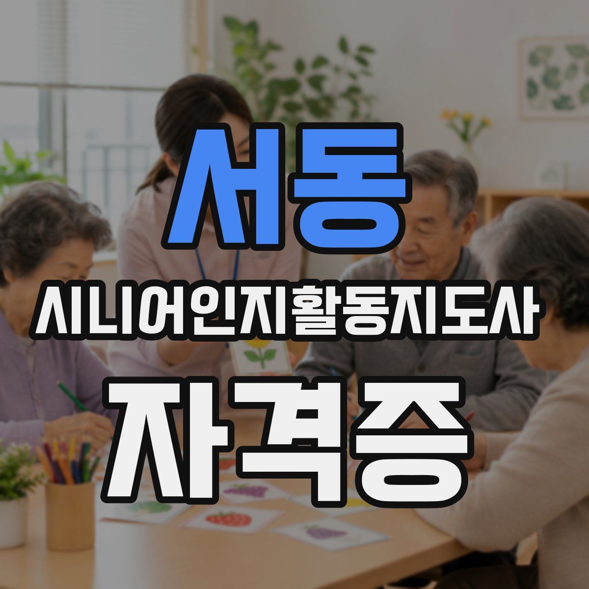 서동 시니어인지활동지도사 자격증