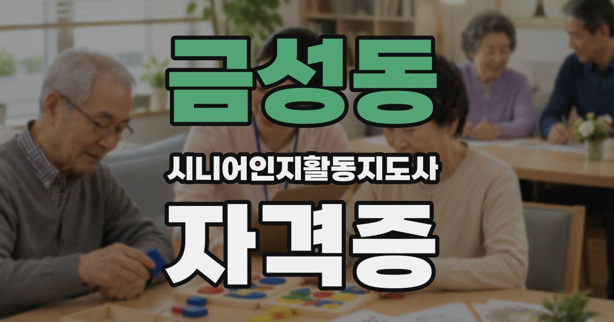 금성동 시니어인지활동지도사 자격증