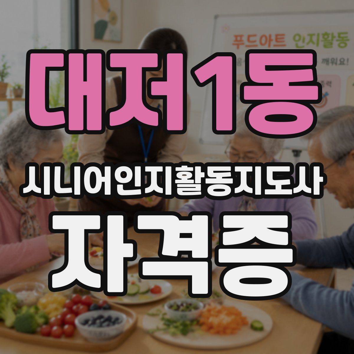 대저1동 시니어인지활동지도사 자격증