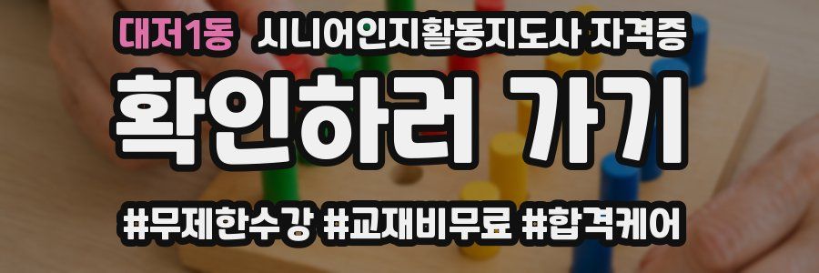 대저1동 시니어인지활동지도사 자격증