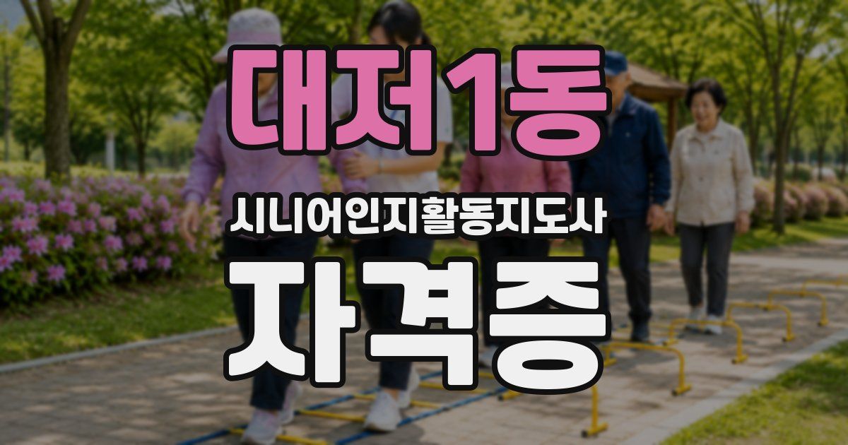 대저1동 시니어인지활동지도사 자격증