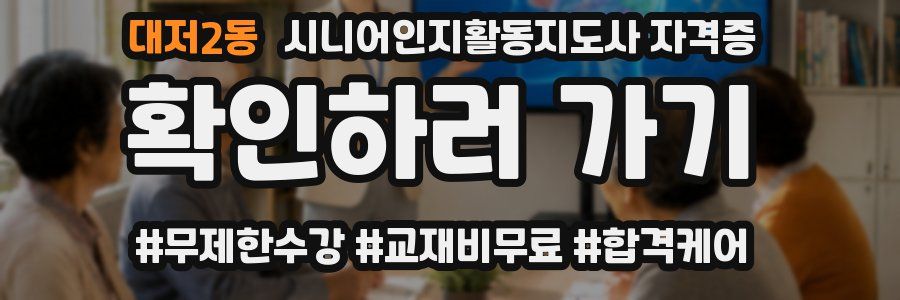 대저2동 시니어인지활동지도사 자격증