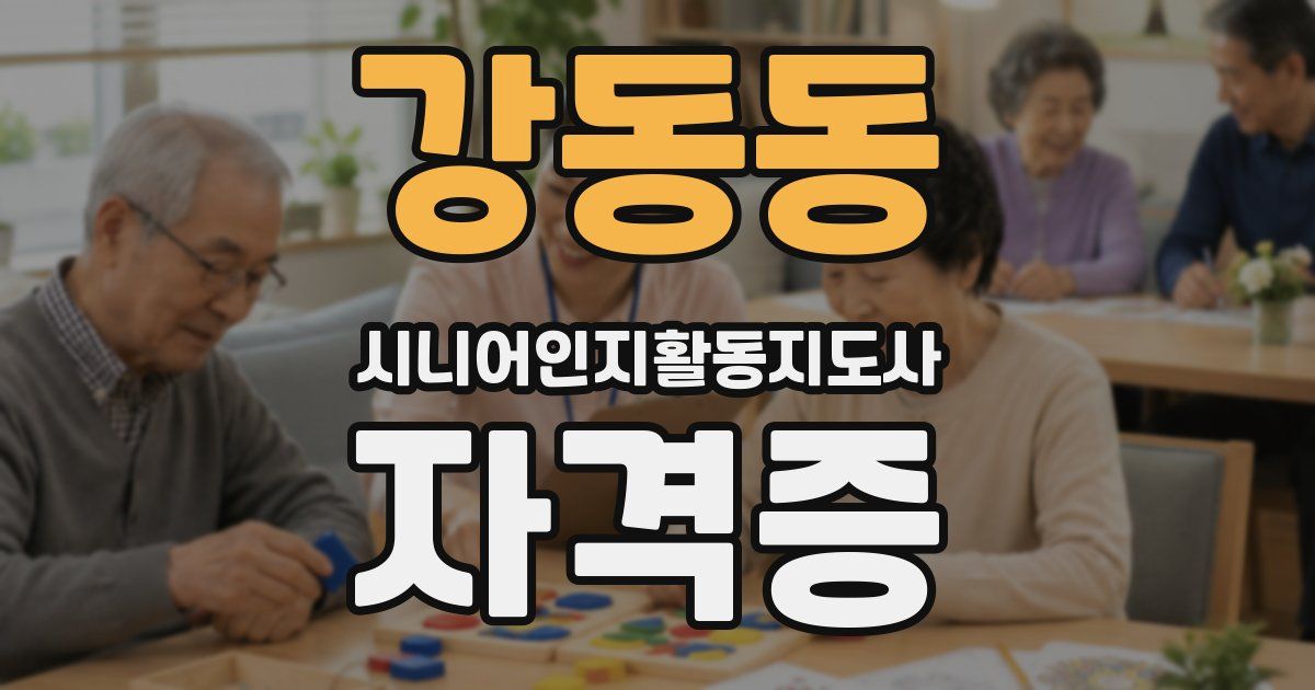 강동동 시니어인지활동지도사 자격증
