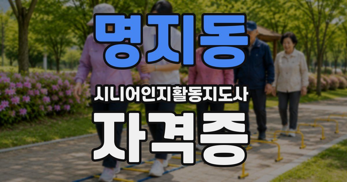 명지동 시니어인지활동지도사 자격증