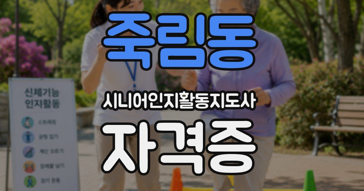 죽림동 시니어인지활동지도사 자격증
