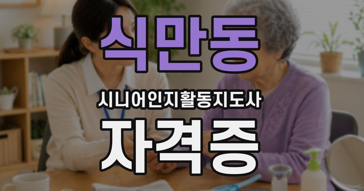 식만동 시니어인지활동지도사 자격증