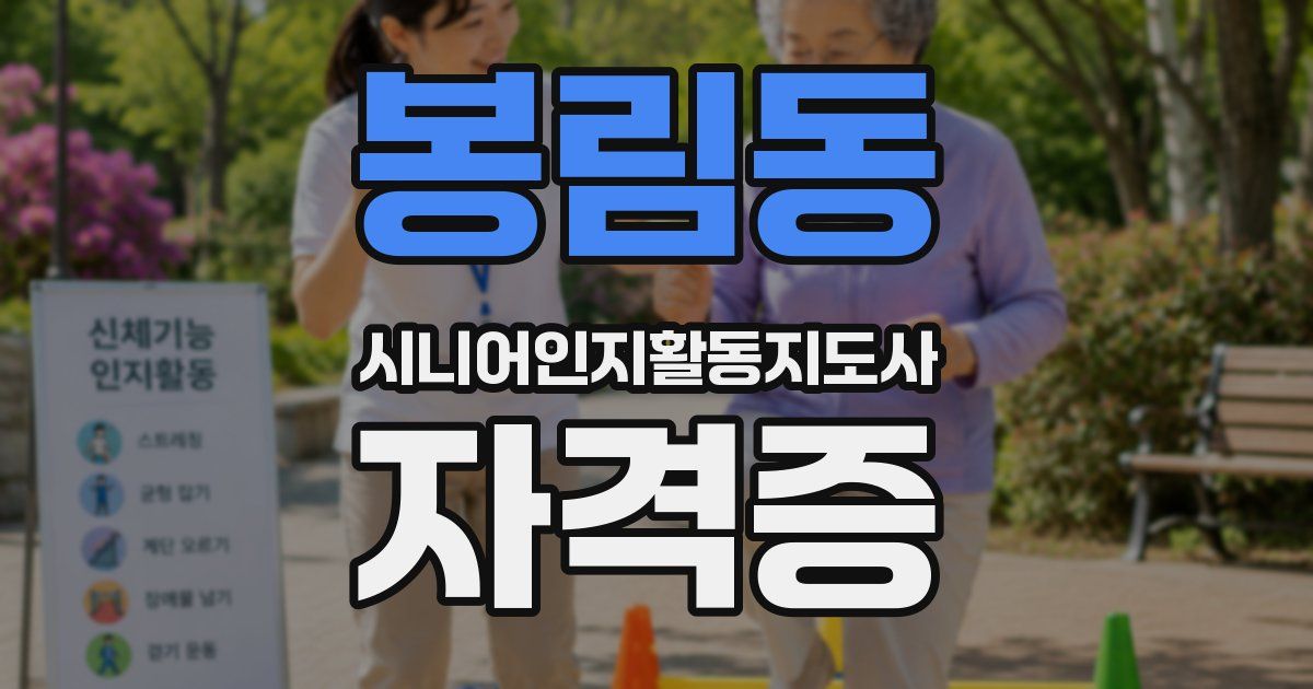 봉림동 시니어인지활동지도사 자격증