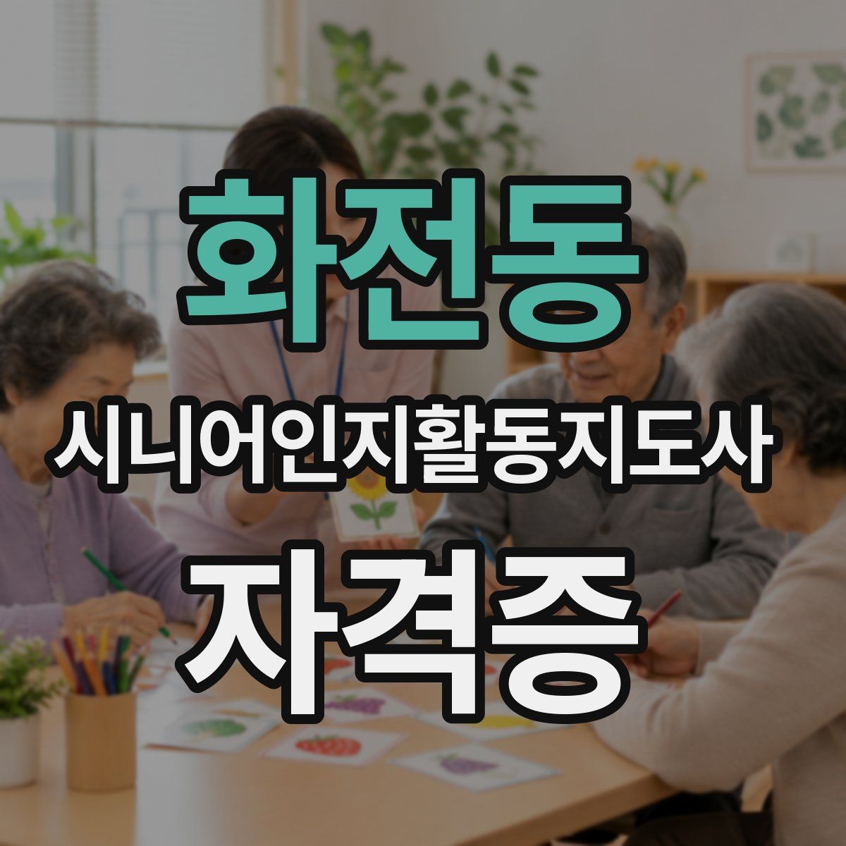 화전동 시니어인지활동지도사 자격증