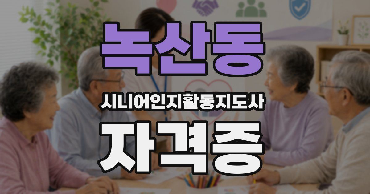 녹산동 시니어인지활동지도사 자격증