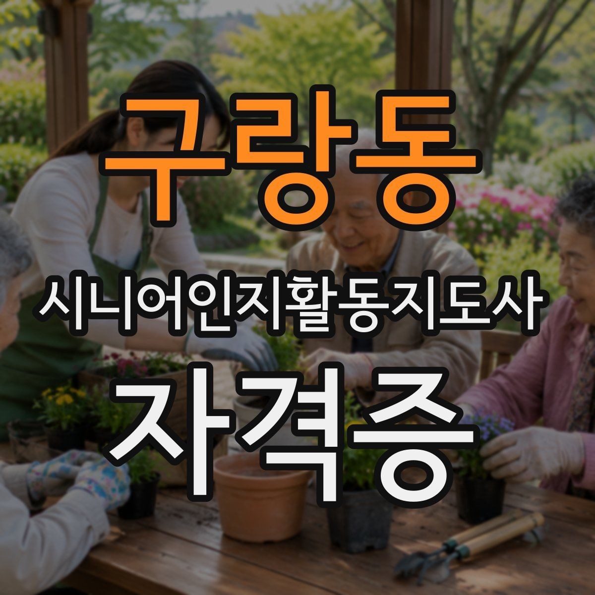 구랑동 시니어인지활동지도사 자격증 실전 대비에 필요한 핵심 요소