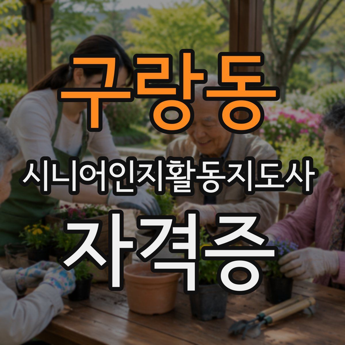 구랑동 시니어인지활동지도사 자격증