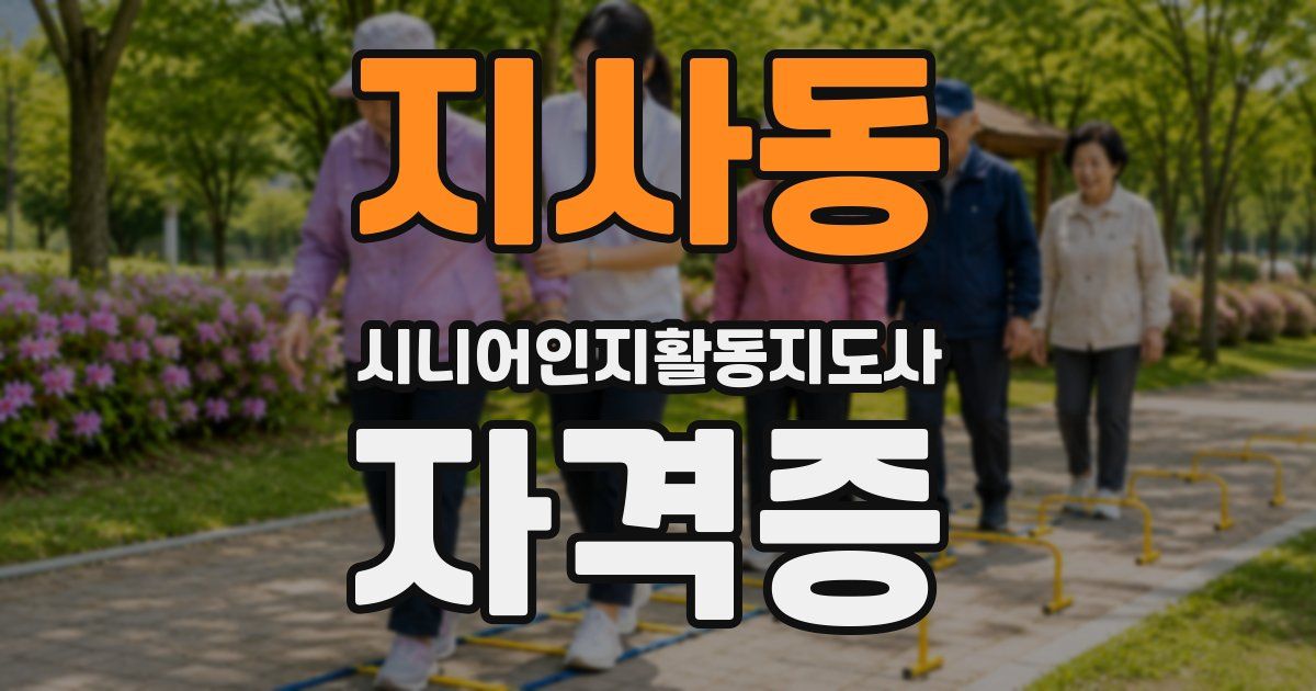 지사동 시니어인지활동지도사 자격증