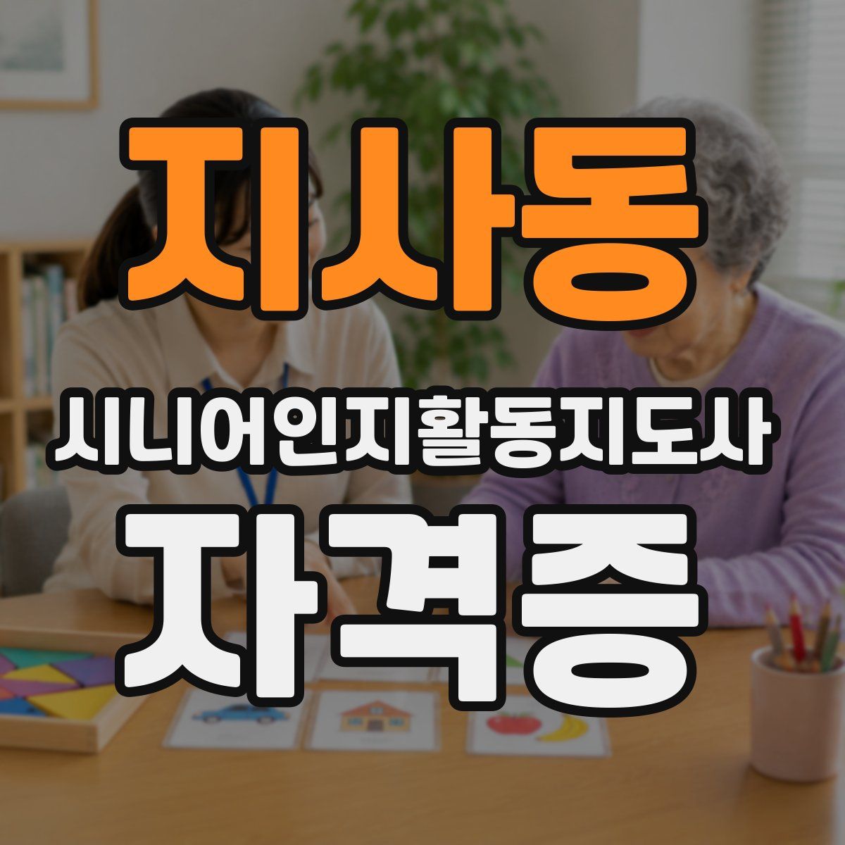 지사동 시니어인지활동지도사 자격증