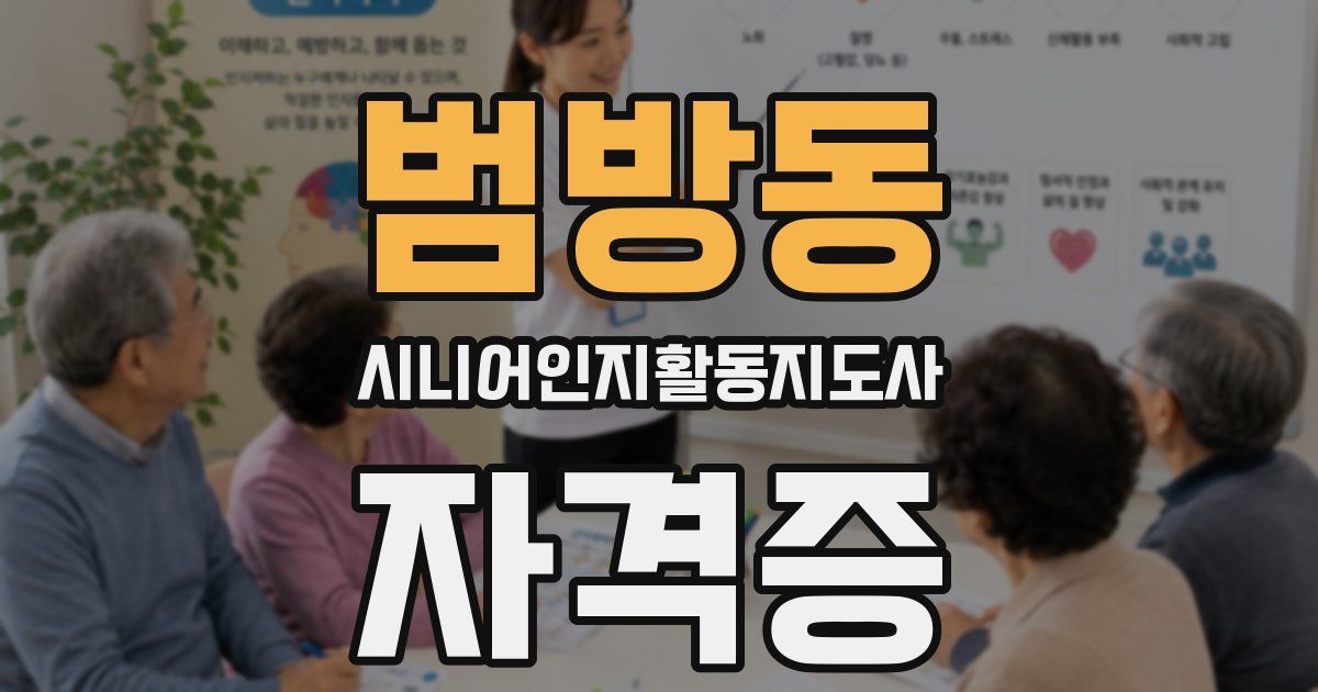 범방동 시니어인지활동지도사 자격증