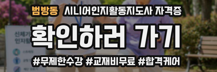 범방동 시니어인지활동지도사 자격증