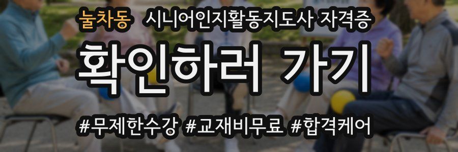 눌차동 시니어인지활동지도사 자격증