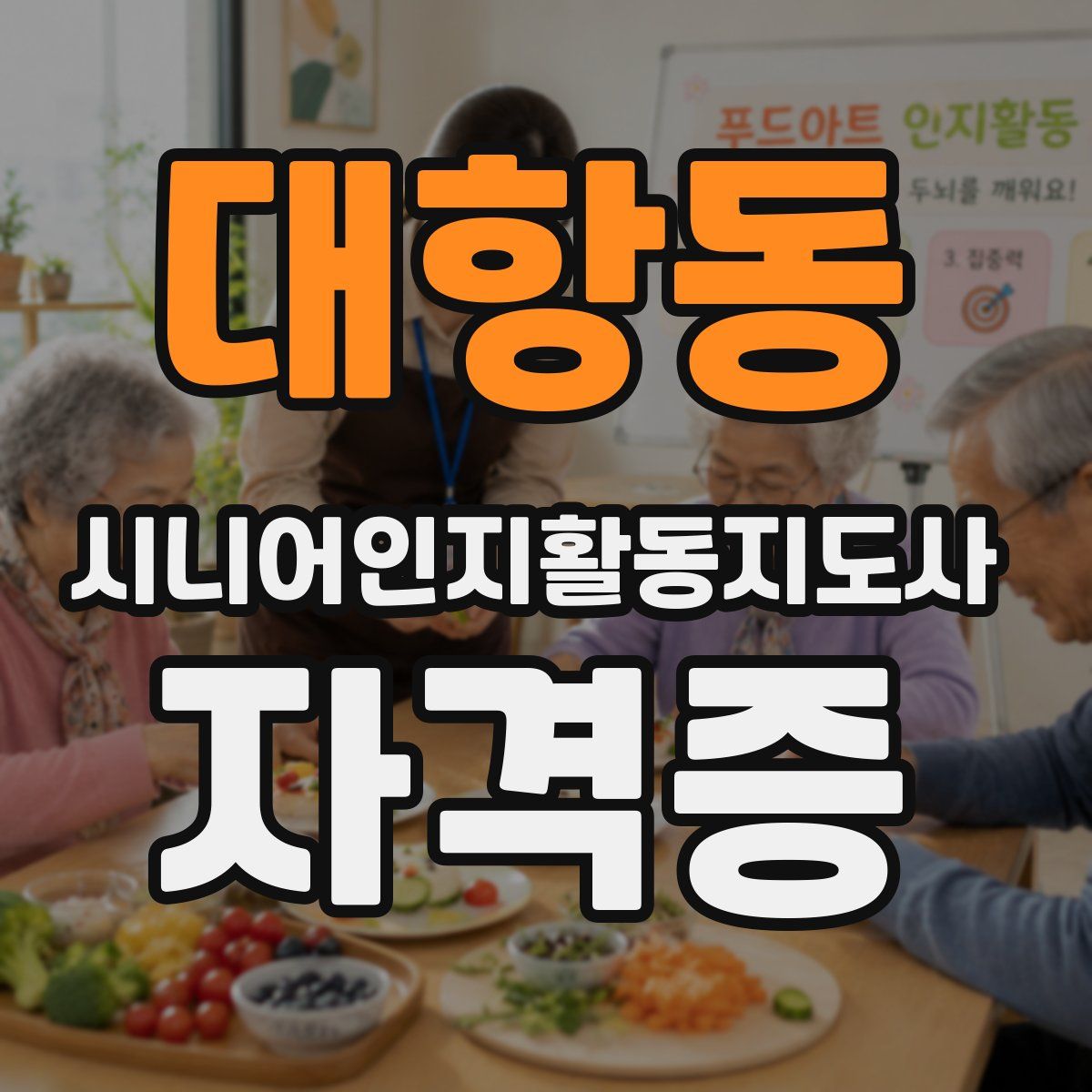 대항동 시니어인지활동지도사 자격증