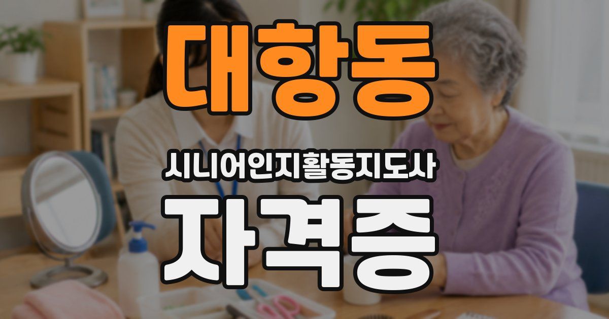 대항동 시니어인지활동지도사 자격증