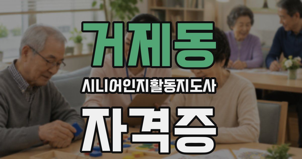 거제동 시니어인지활동지도사 자격증