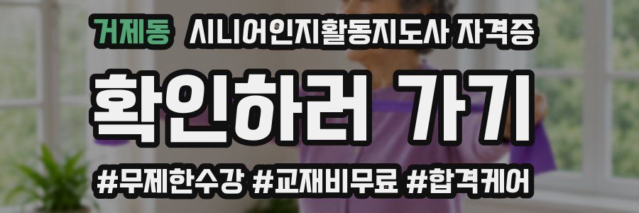 거제동 시니어인지활동지도사 자격증
