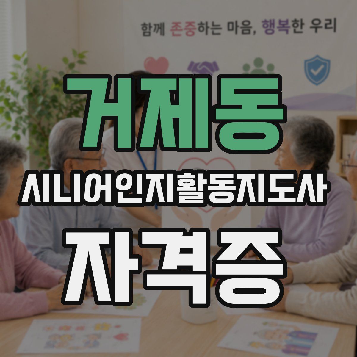 거제동 시니어인지활동지도사 자격증