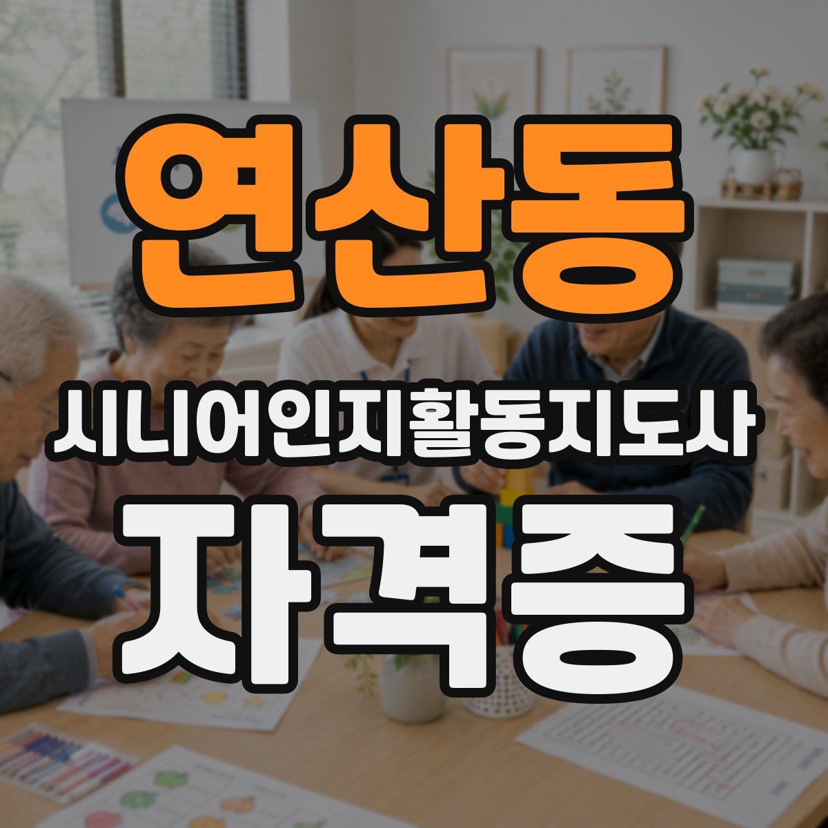 연산동 시니어인지활동지도사 자격증