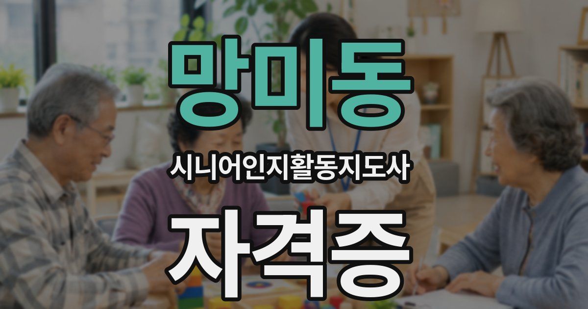 망미동 시니어인지활동지도사 자격증