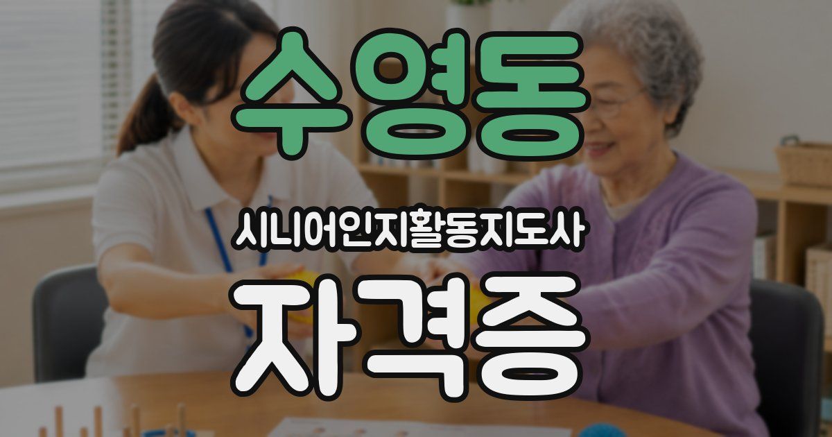 수영동 시니어인지활동지도사 자격증