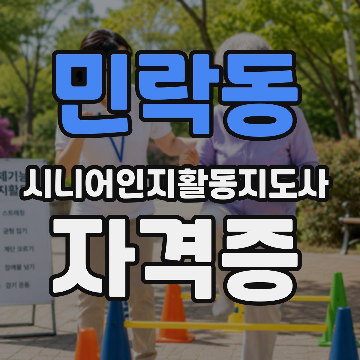 민락동 시니어인지활동지도사 자격증
