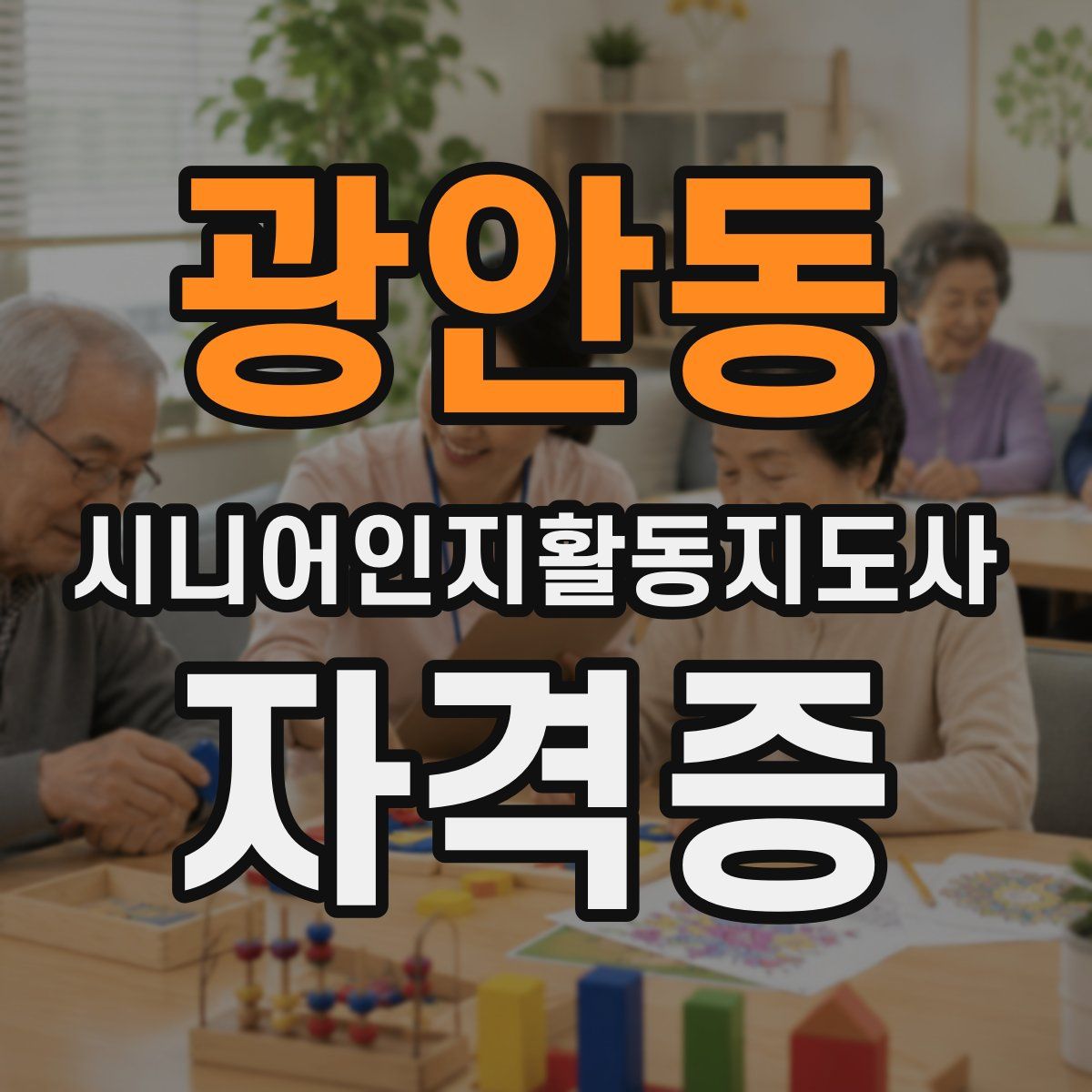 광안동 시니어인지활동지도사 자격증