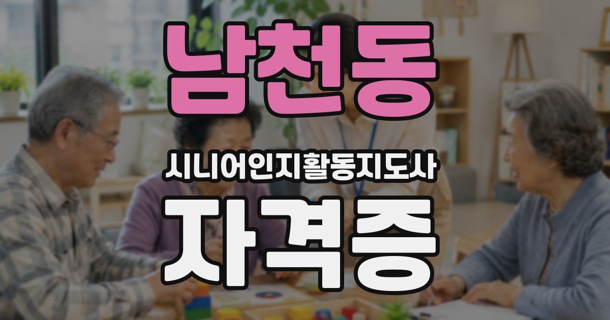남천동 시니어인지활동지도사 자격증