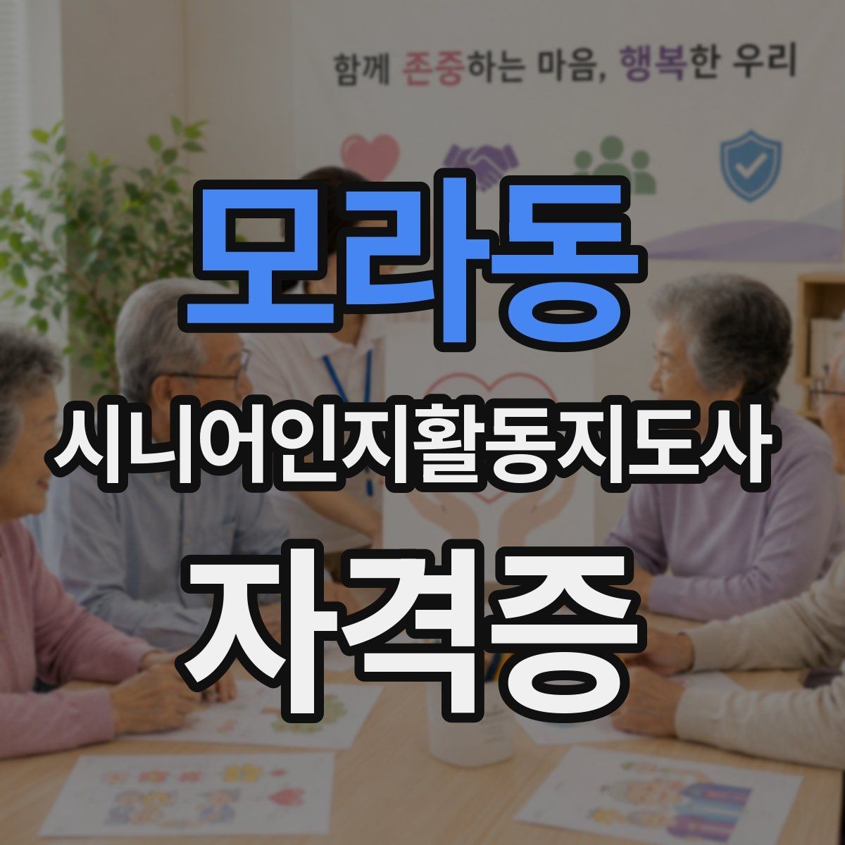 모라동 시니어인지활동지도사 자격증 강의 만족도를 좌우하는 요소