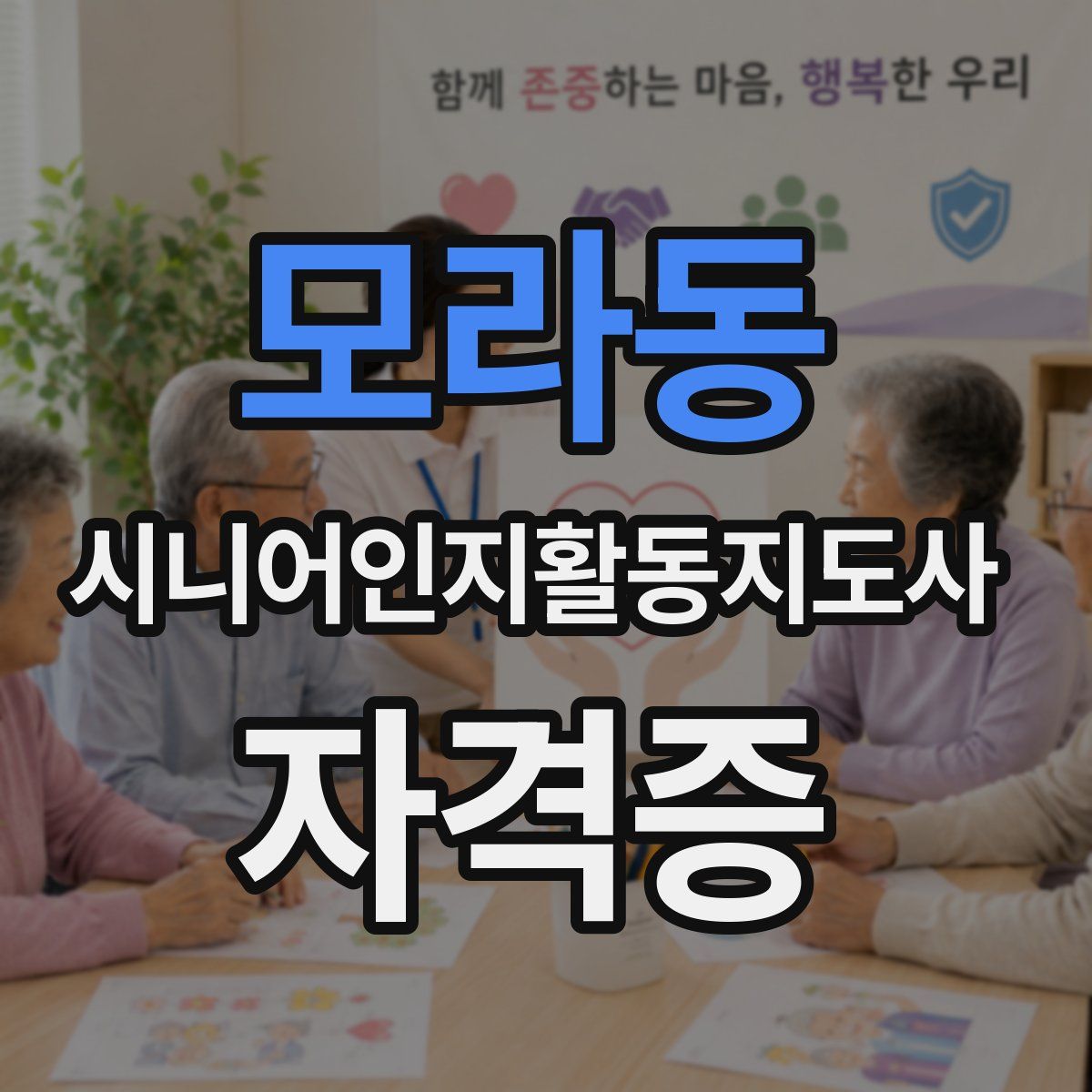 모라동 시니어인지활동지도사 자격증